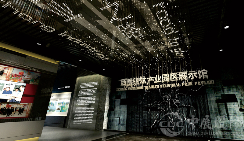 西昌市钒钛产业园展馆