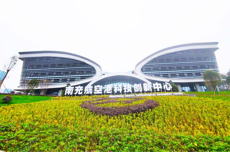 南充航空港科技创新中心