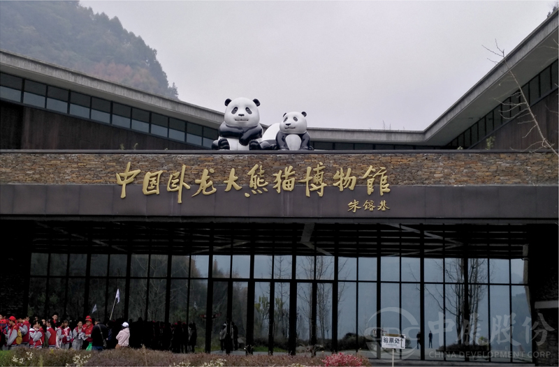 中国卧龙大熊猫博物馆