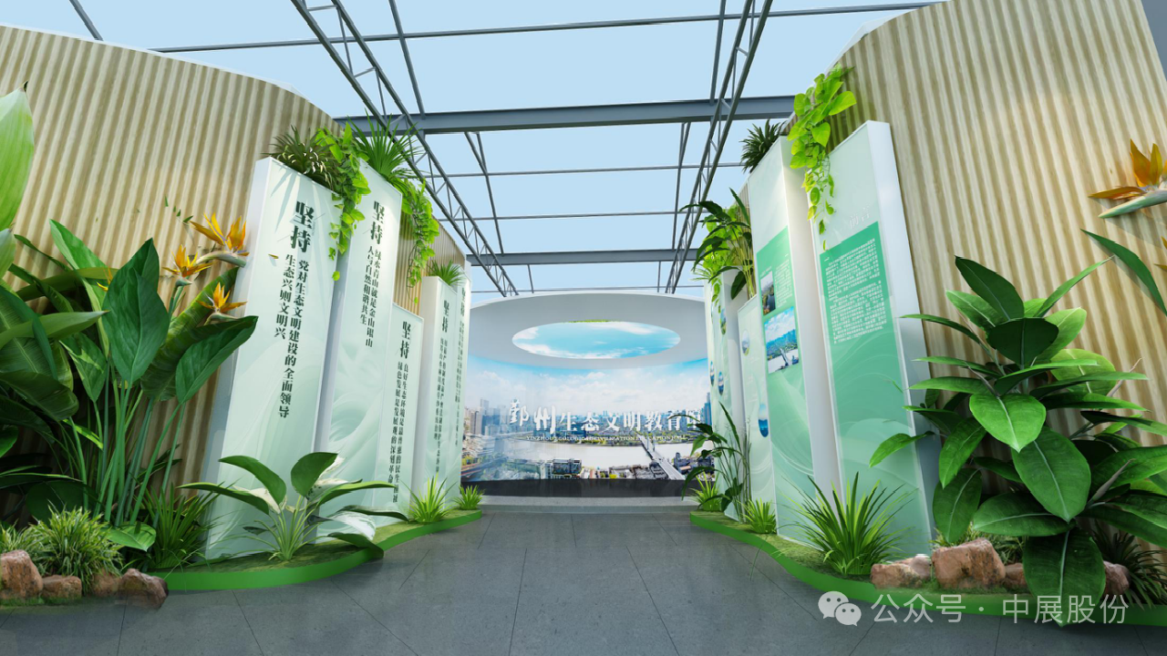 中展携您开启鄞州生态智慧的璀璨之窗——鄞州生态文明教育馆