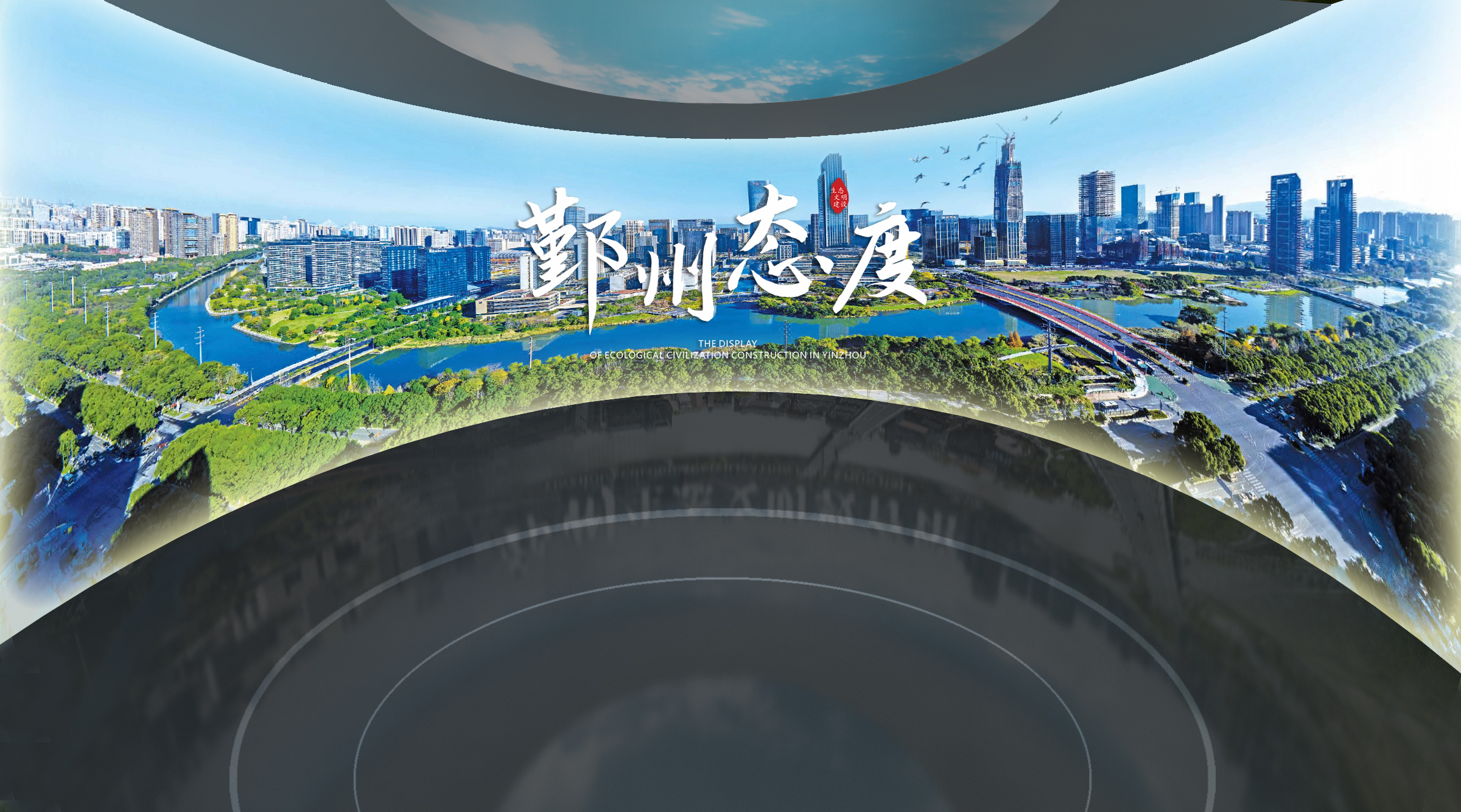 预约10万+！鄞州生态文明体验中心爆火，中展建设打造生态教育展馆新标杆
