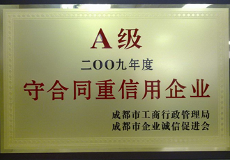 守合同重信用企业