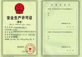 安全生产许可证