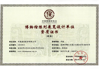 博物馆陈列展览设计单位资质证书