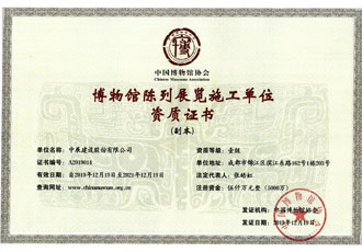 博物馆陈列展览施工单位资质证书