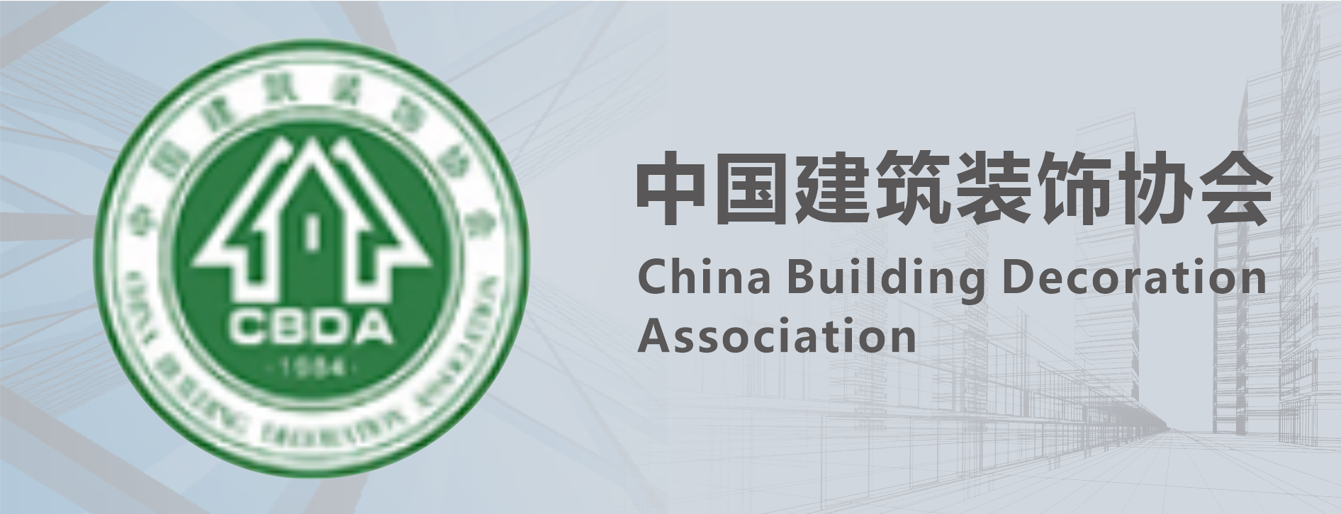 中国建筑装饰协会