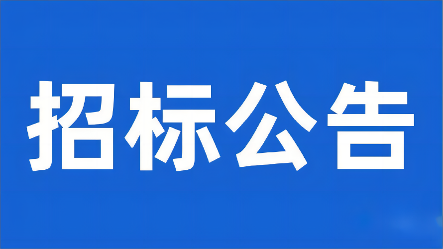 成都市校史馆装修项目采购公开招标公告